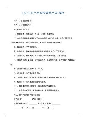 工矿企业产品购销简单合同
