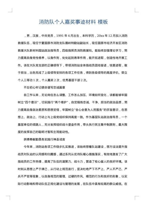 消防队个人嘉奖事迹材料