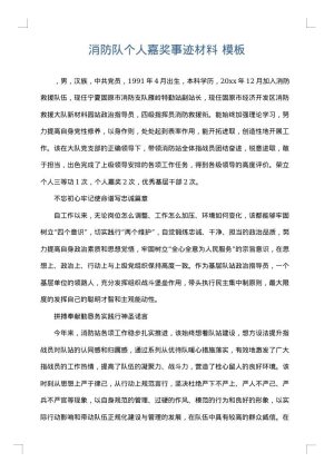 消防队个人嘉奖事迹材料