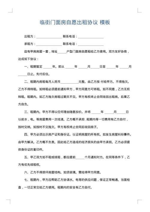临街门面房自愿出租协议