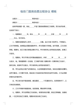 临街门面房自愿出租协议