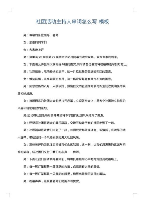 社团活动主持人串词怎么写
