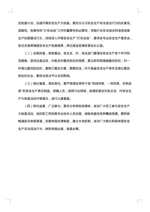 社区岁末年初安全生产大检查工作方案范文