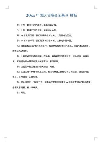 20xx年国庆节晚会闭幕词