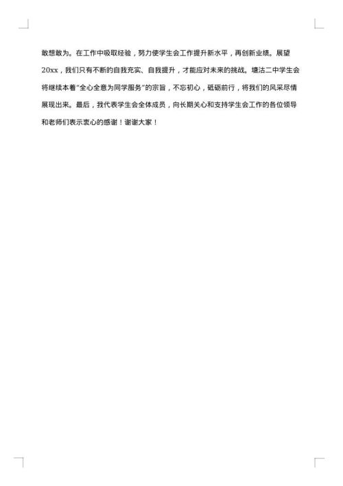 学生会换届工作总结范文