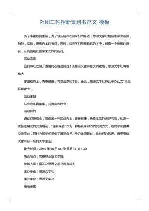 社团二轮招新策划书范文