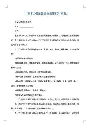 计算机网站信息保密协议