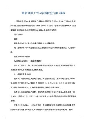 最新团队户外活动策划方案