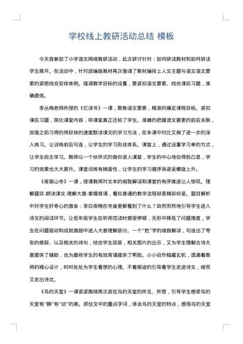 学校线上教研活动总结