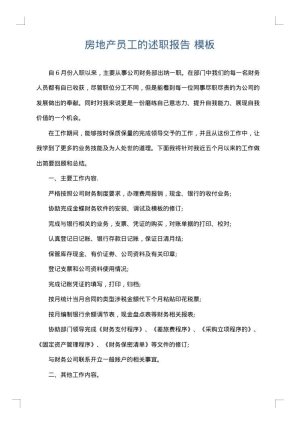 房地产员工的述职报告