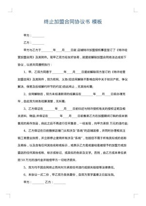 终止加盟合同协议书