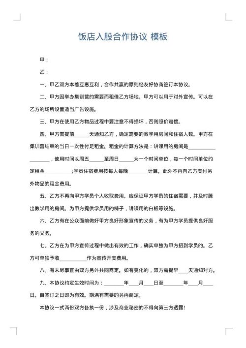 饭店入股合作协议