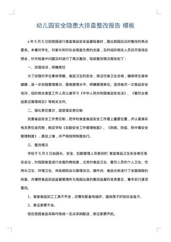 幼儿园安全隐患大排查整改报告