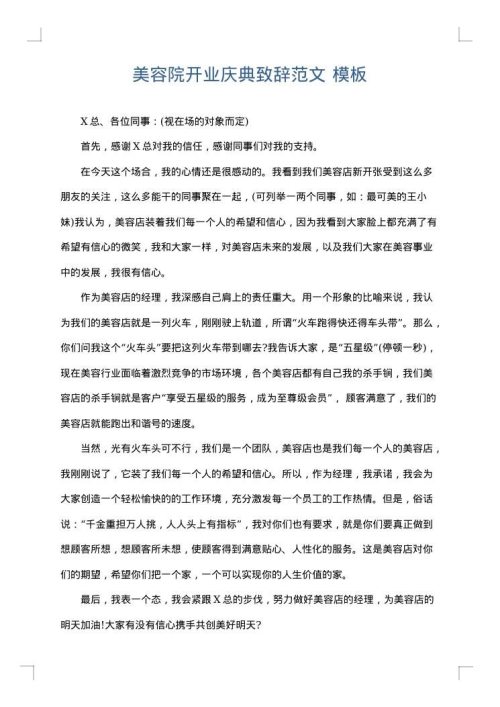 美容院开业庆典致辞范文