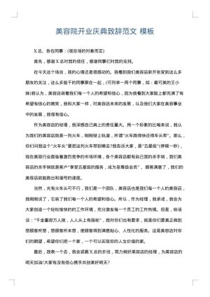 美容院开业庆典致辞范文