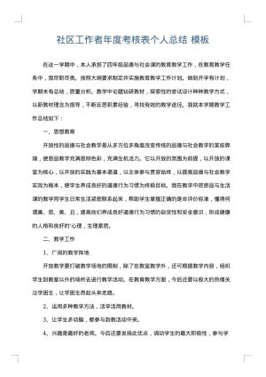 社区工作者年度考核表个人总结