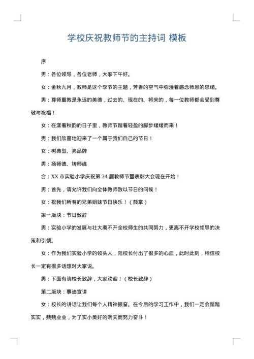 学校庆祝教师节的主持词