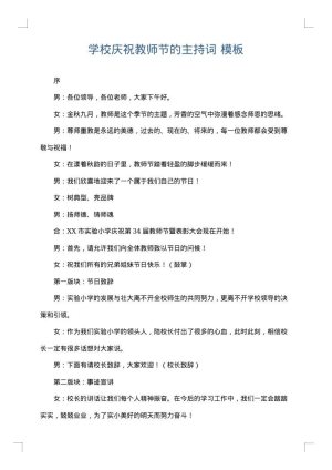 学校庆祝教师节的主持词