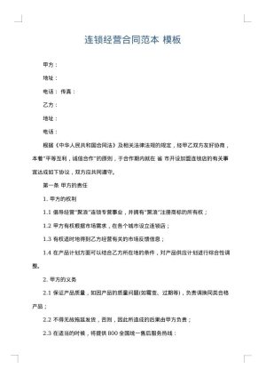 连锁经营合同范本