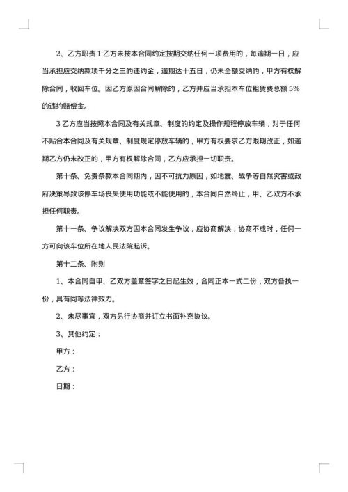 停车场车位租赁协议书
