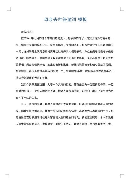 母亲去世答谢词