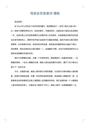 母亲去世答谢词