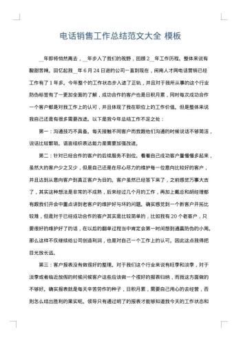 电话销售工作总结范文大全