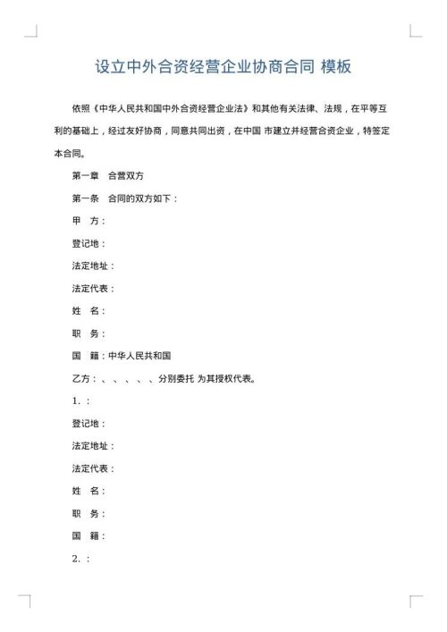 设立中外合资经营企业协商合同