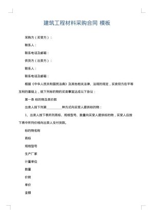 建筑工程材料采购合同
