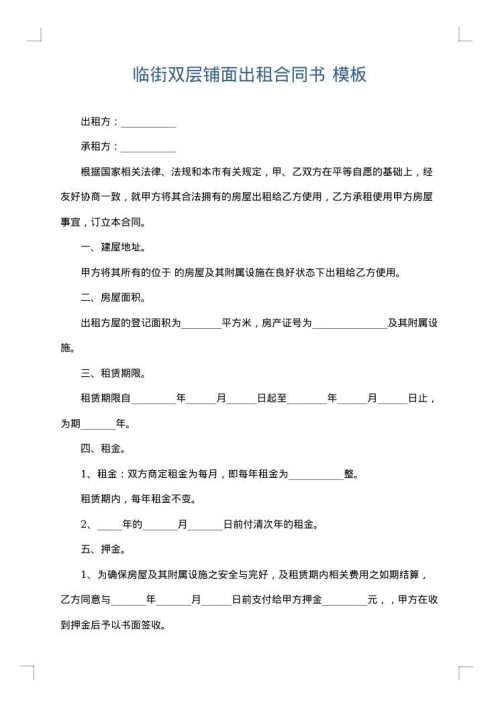 临街双层铺面出租合同书