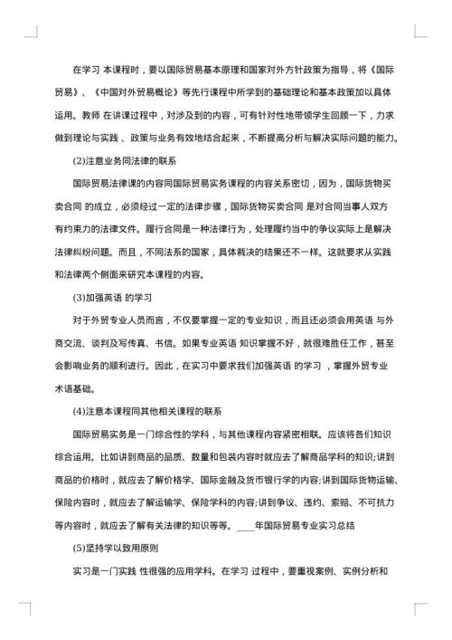 国际贸易专业实习心得体会