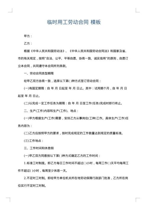 临时用工劳动合同