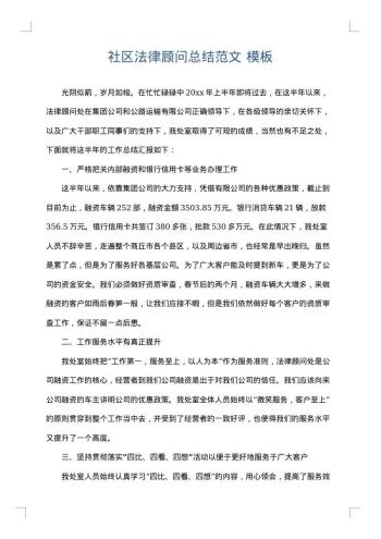 社区法律顾问总结范文