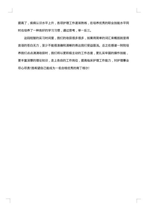 卫校学生实习总结