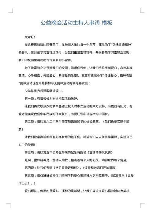 公益晚会活动主持人串词