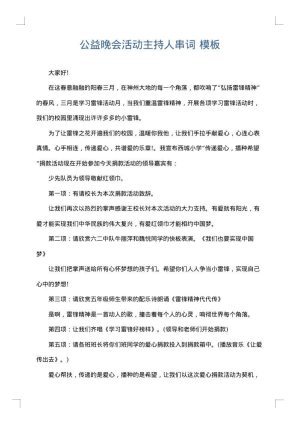 公益晚会活动主持人串词