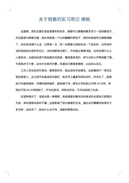 关于销售的实习周记