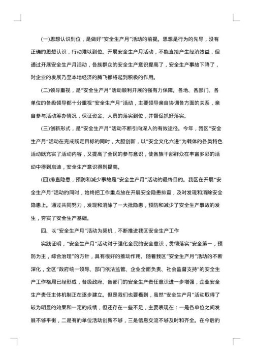 小学安全生产月活动总结