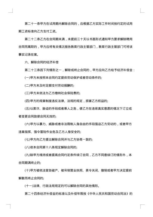 学校教师聘用协议