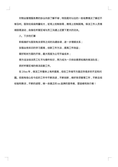 医院物业保洁工作总结范文