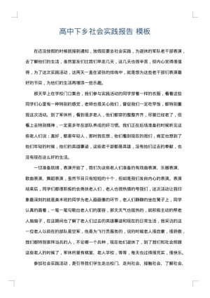 高中下乡社会实践报告