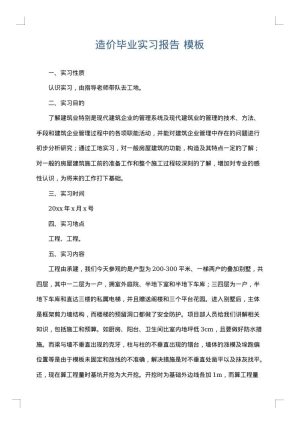 造价毕业实习报告