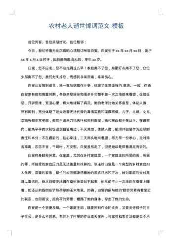 农村老人逝世悼词范文
