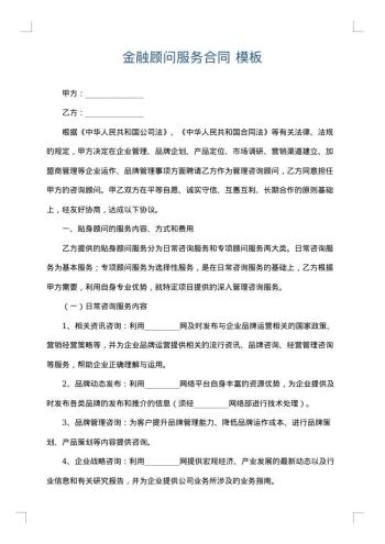 金融顾问服务合同