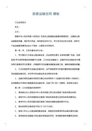 旅客运输合同