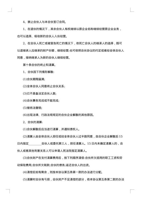 合伙经营合同范本