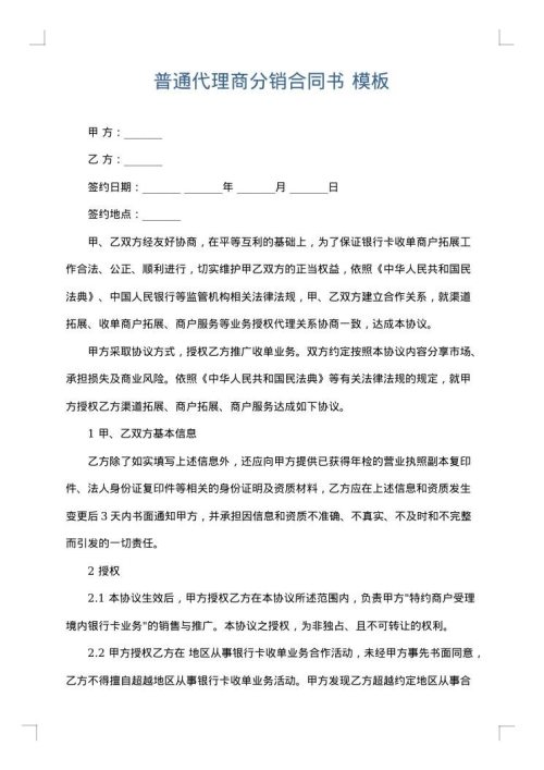 普通代理商分销合同书