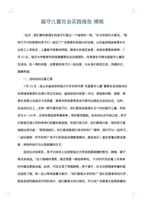 留守儿童社会实践报告