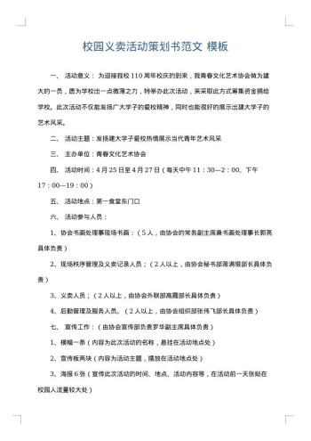 校园义卖活动策划书范文