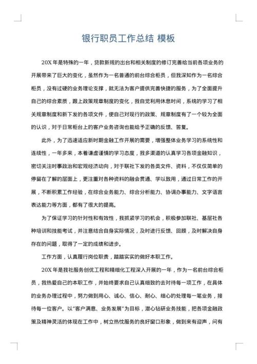 银行职员工作总结